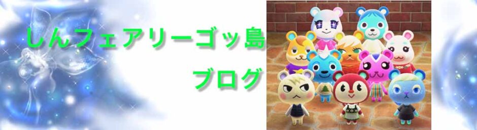 しんフェアリーゴッ島ブログ