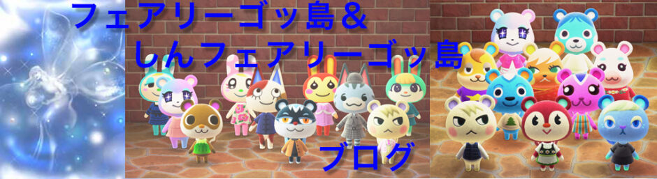 フェアリーゴッ島＆しんフェアリーゴッ島ブログ