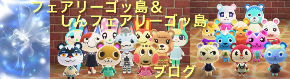 フェアリーゴッ島＆しんフェアリーゴッ島ブログ