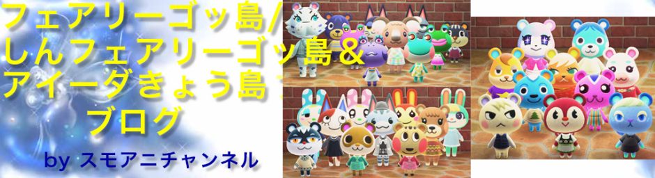 フェアリーゴッ島＆しんフェアリーゴッ島ブログ